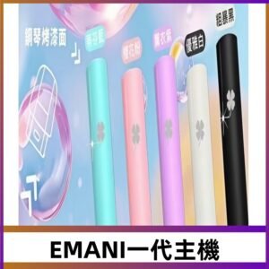 EMANI依馬尼一代主機EMANI電子煙主機通用一代煙彈