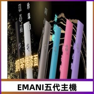 EMANI依馬尼五代主機 鋼琴烤漆款|兩檔切換通用五代六代煙彈