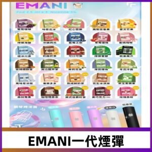 EMANI依馬尼一代煙彈通用一代主機30種風味霧化煙彈任選