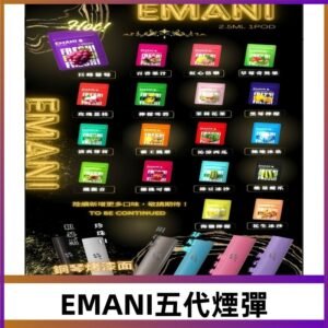 EMANI五代煙彈|EMANI依馬尼五代霧化電子煙#台灣現貨#