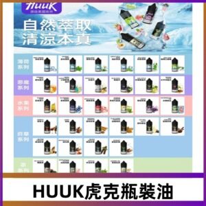 MEHA魅嗨HUUK虎克煙油|多種不同系列瓶裝油選擇