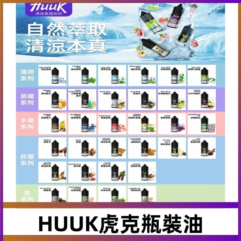 MEHA魅嗨HUUK虎克煙油|多種不同系列瓶裝油選擇