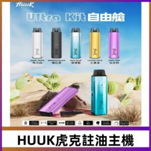 MEHA魅嗨HUUK虎克注油主機套裝|27W註油主機|1350mAh大電量