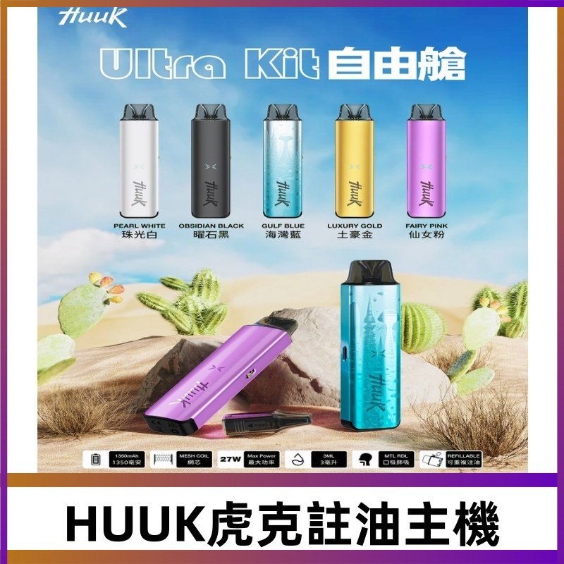 MEHA魅嗨HUUK虎克注油主機套裝|27W註油主機|1350mAh大電量