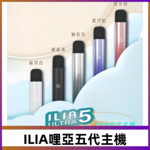 ILIA ULTRA五代主機|哩亞電子煙霧化煙桿 兼容悅刻5-6代煙彈
