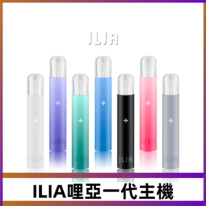 ILIA哩亞主機 ILIA電子煙主機 通配1代煙彈 #貨到付款#