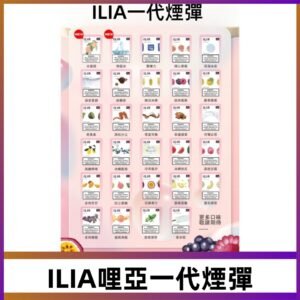 ILIA哩亞 一代替換式ilia煙彈發光霧化彈#台灣現貨#