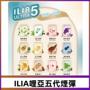 ILIA Ultra 哩亞五代煙彈|替換式霧化電子煙 通用RELX4-5-6代主機