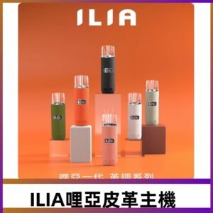 ILIA布紋主機|哩亞革調系列霧化皮革煙桿 通用台灣各款一代煙彈