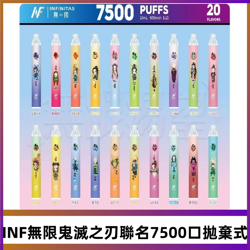 INF無限拋棄式|鬼滅之刃聯名款7500口一次性電子煙#貨到付款#