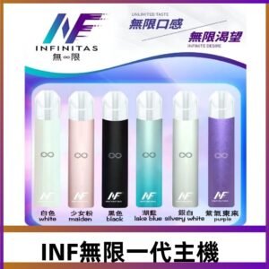 INF無限主機|一代高光鏡面霧化煙桿|通用一代煙彈#限時特惠#