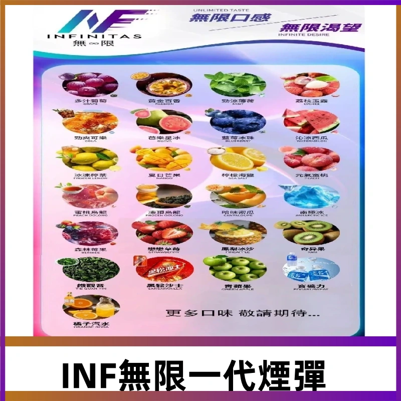 INF煙彈 無限系列透明電子菸彈 通用一代主機#26種口味#