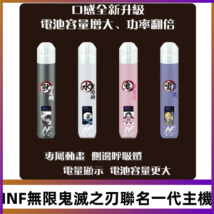 INF鬼滅之刃聯名款主機|無限通用一代霧化桿#現貨速發#