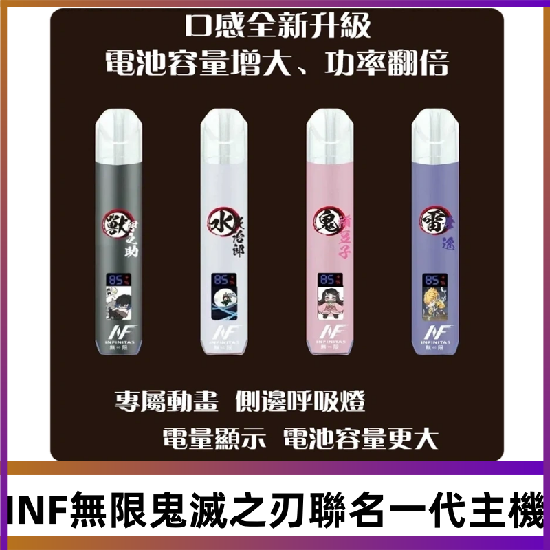 INF鬼滅之刃聯名款主機|無限通用一代霧化桿#現貨速發#