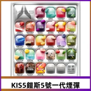KIS5煙彈 KISS鎧斯5號一代菸彈|兼容一代主機#台灣現貨#