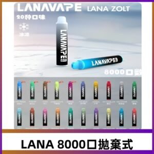 Lanavape8000口拋棄式電子煙 LANA ZOLT系列一次性|可充電