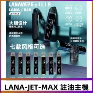 LANAVAPE註油設備 LANA JET MAX 側注油式主機套裝|智能顯示屏