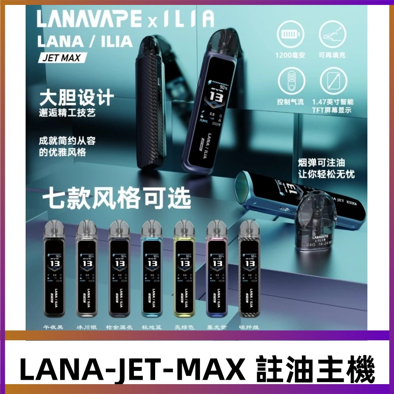 LANAVAPE註油設備 LANA JET MAX 側注油式主機套裝|智能顯示屏