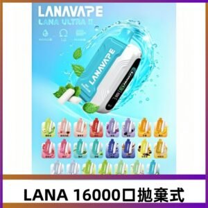 LANA Ultra II 磁吸16000口一次性電子煙 磁吸換彈主機＋口味