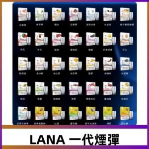 Lana煙彈 LANAVAPE一代霧化電子煙 兼容台灣各式一代主機