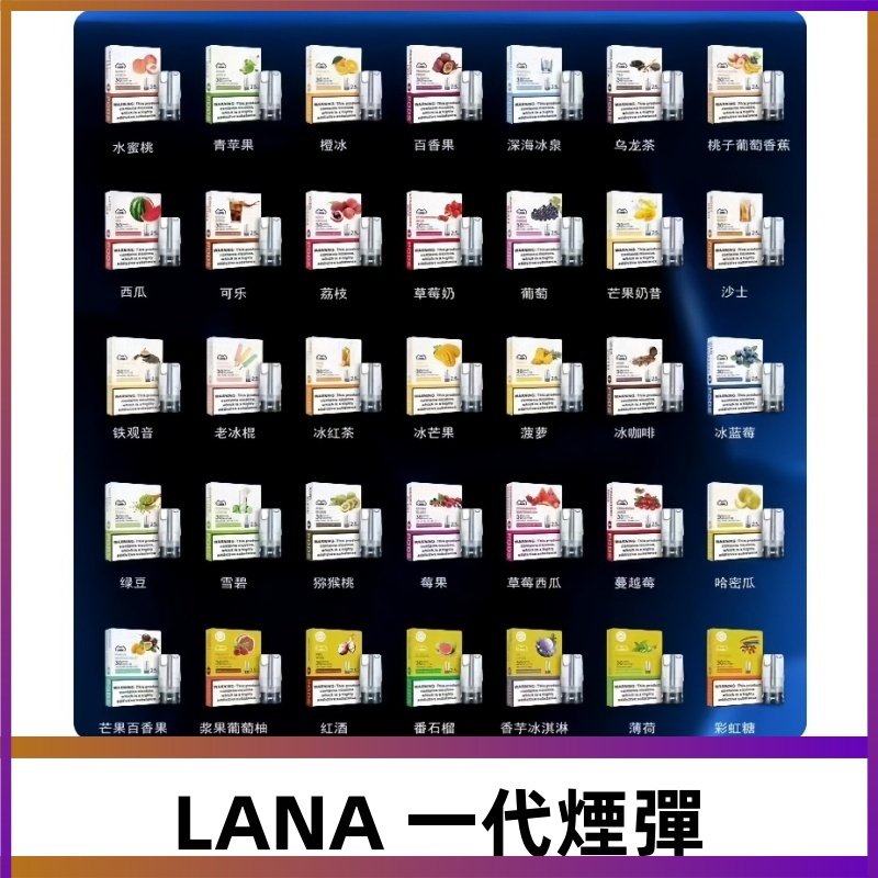 Lana煙彈 LANAVAPE一代霧化電子煙 兼容台灣各式一代主機