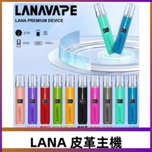 Lana皮革充電式主機 Lanavape電子煙霧化煙桿 液晶螢幕顯示電量