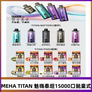 MEHA魅嗨 TITAN泰坦15000口拋棄式換彈主機|買四送一主機