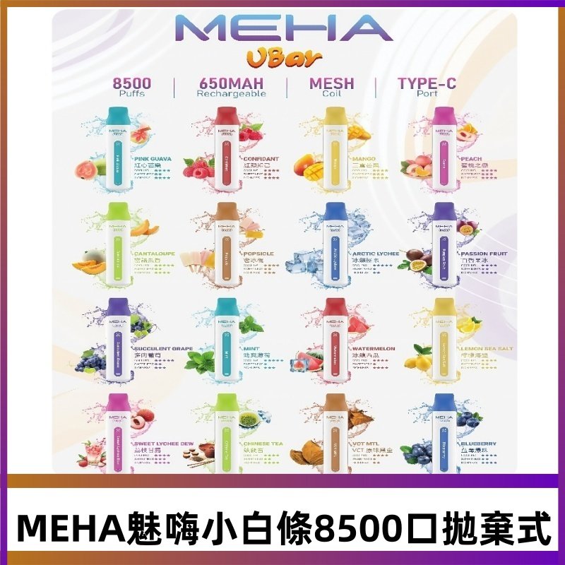 魅嗨MEHA VBar小白條一次性|8500口 拋棄式電子煙
