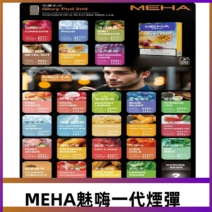 MEHA魅嗨一代煙彈|兼容通用ILIA KIS5 LANA 等一代主機