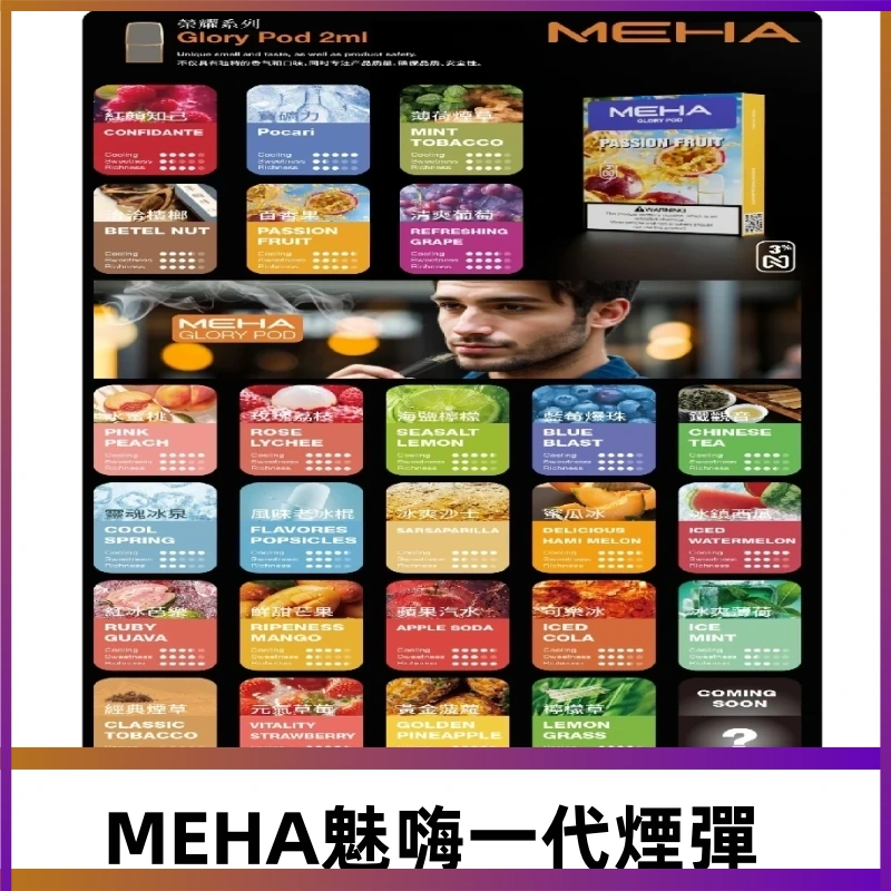 MEHA魅嗨一代煙彈|兼容通用ILIA KIS5 LANA 等一代主機