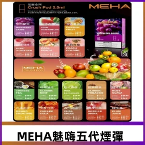 MEHA魅嗨五代煙彈|魅嗨迷戀系列五代霧化電子煙#台灣現貨#