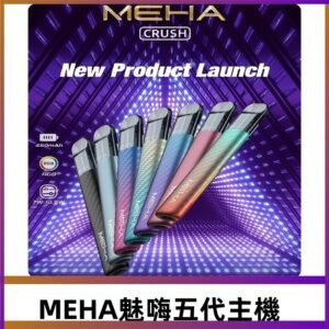 魅嗨MEHA五代主機 星耀幻影款|三檔切換通用五代六代煙彈