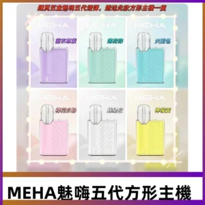 MEHA魅嗨五代方形主機 充電式換彈迷你方形霧化煙桿#限時特惠#