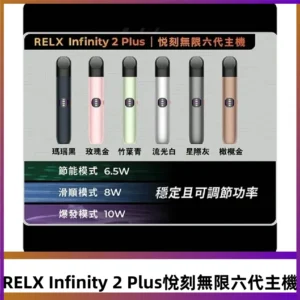 Relx悅刻六代主機 RELX Infinity 2 Plus宙斯6代霧化煙桿
