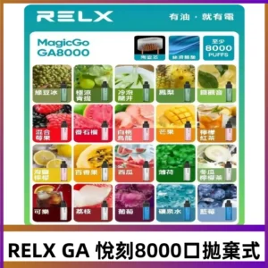 悅刻RELXGA8000拋棄式電子煙 8000口免充電一次性#台灣現貨#