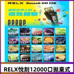 RELX12000口拋棄式 RELX Smash Go 12K一次性悅刻電子煙