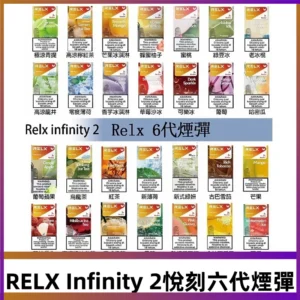 Relx煙彈 Infinity 2系列悅刻煙彈|兼容RELX五代幻影 六代宙斯主機