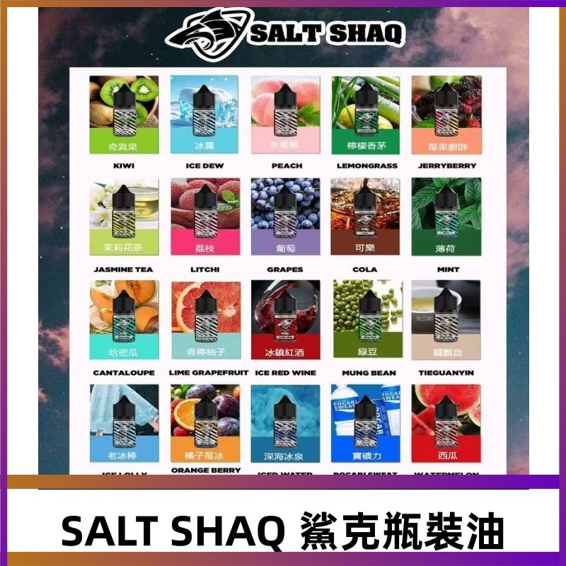 鯊克煙油SALT SHAQ電子煙瓶裝煙油|30ML/40MG