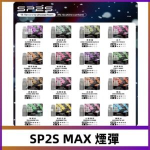 SP2SMax煙彈 適配SP2s MAX充電式主機|2顆裝#全新上市#