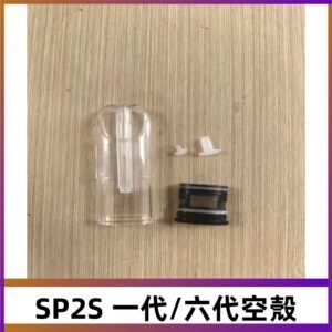 SP2S空殼 EMANI空蛋 一代 六代空彈/sp2s上下分離殼料