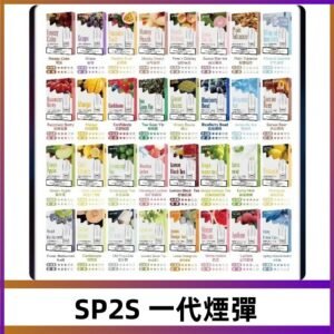 SP2S一代煙彈 思博瑞替換式菸彈 SP2原裝正品#官方直供#