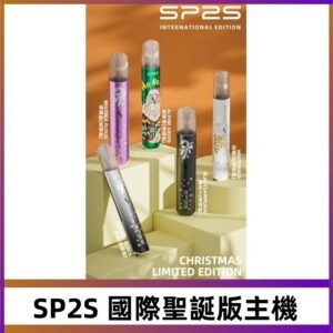 SP2S聖誕國際版主機|SP2發光升級版一代通用電子煙充電式煙桿
