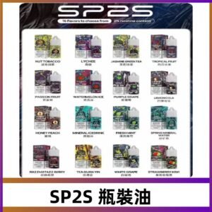 SP2S煙油|思博瑞瓶裝註入式煙油 小煙尼古丁鹽煙油30ML/20MG