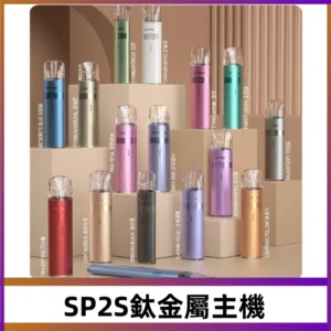 SP2s 鈦色一代主機 思博瑞鈦金屬升級版充電式煙桿|通用一代煙彈