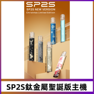 SP2s鈦金屬聖誕版一代主機 思博瑞鈦金屬升級版充電式煙桿