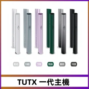 TUTX主機 替換式霧化煙桿 適配一代電子煙煙彈