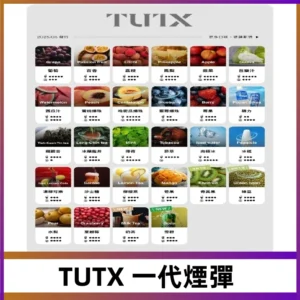 TUTX煙彈 替換式通用一代透明煙彈 適配一代主機