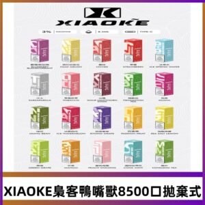 xiaoke梟客8500口拋棄式電子煙｜口紅款 高顏值設計・大容量續航