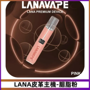 Lana皮革充電式主機 Lanavape電子煙霧化煙桿-胭脂粉