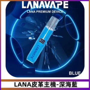 Lana皮革充電式主機 Lanavape電子煙霧化煙桿-深海藍